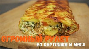 Картофельный рулет с фаршем | Рецепт мясного рулета со сливочным вкусом #14