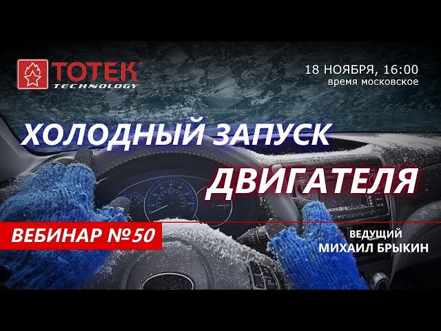 ВЕБИНАР №50. ХОЛОДНЫЙ ЗАПУСК ДВИГАТЕЛЯ смотреть онлайн
