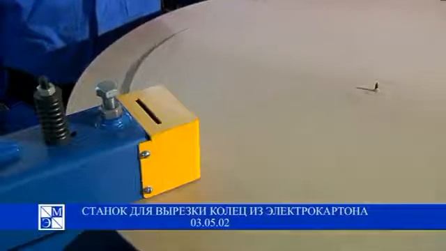 Станок для вырезки сегментов из электрокартона смотреть онлайн