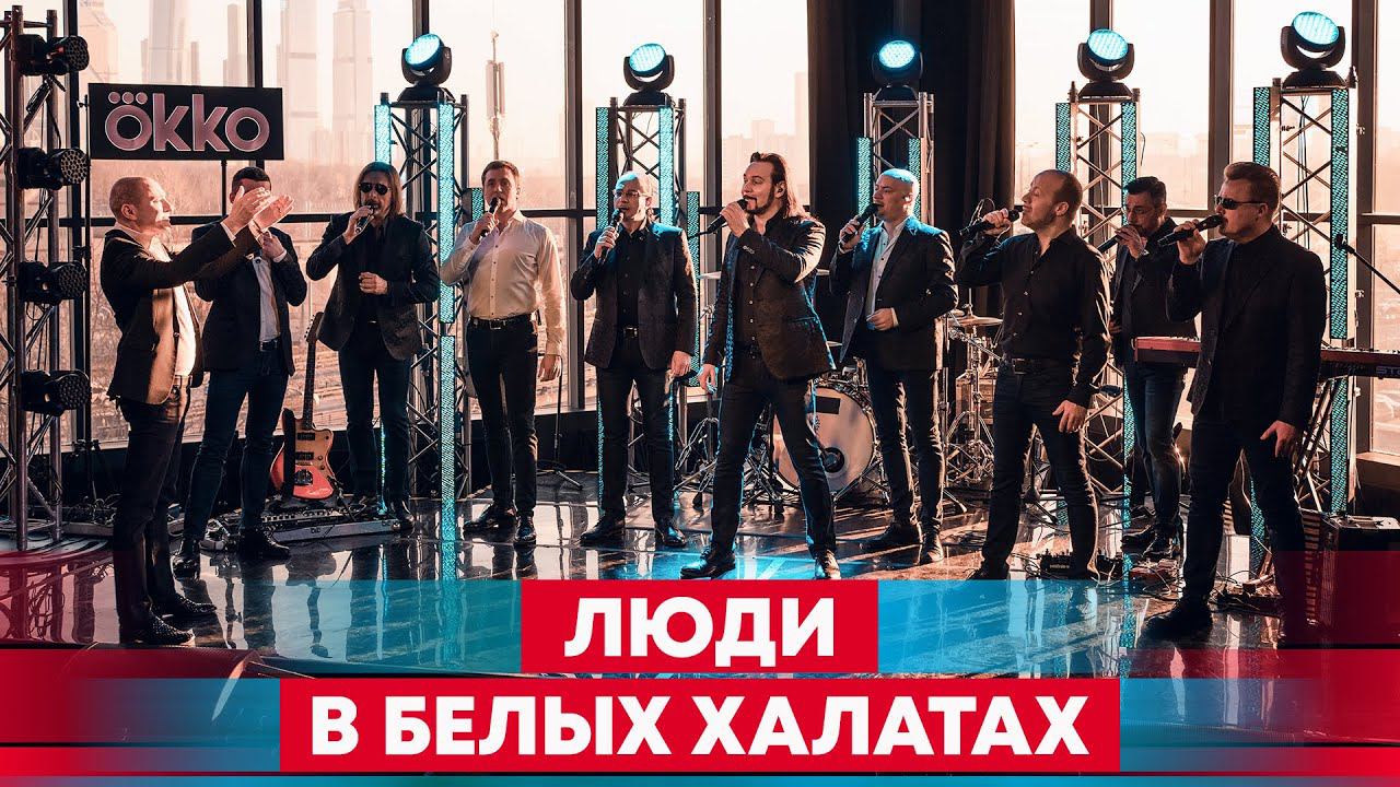 Хор Турецкого - Люди в белых халатах | СПАСИБО ВРАЧАМ смотреть онлайн