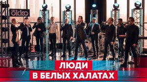 Хор Турецкого - Люди в белых халатах | СПАСИБО ВРАЧАМ