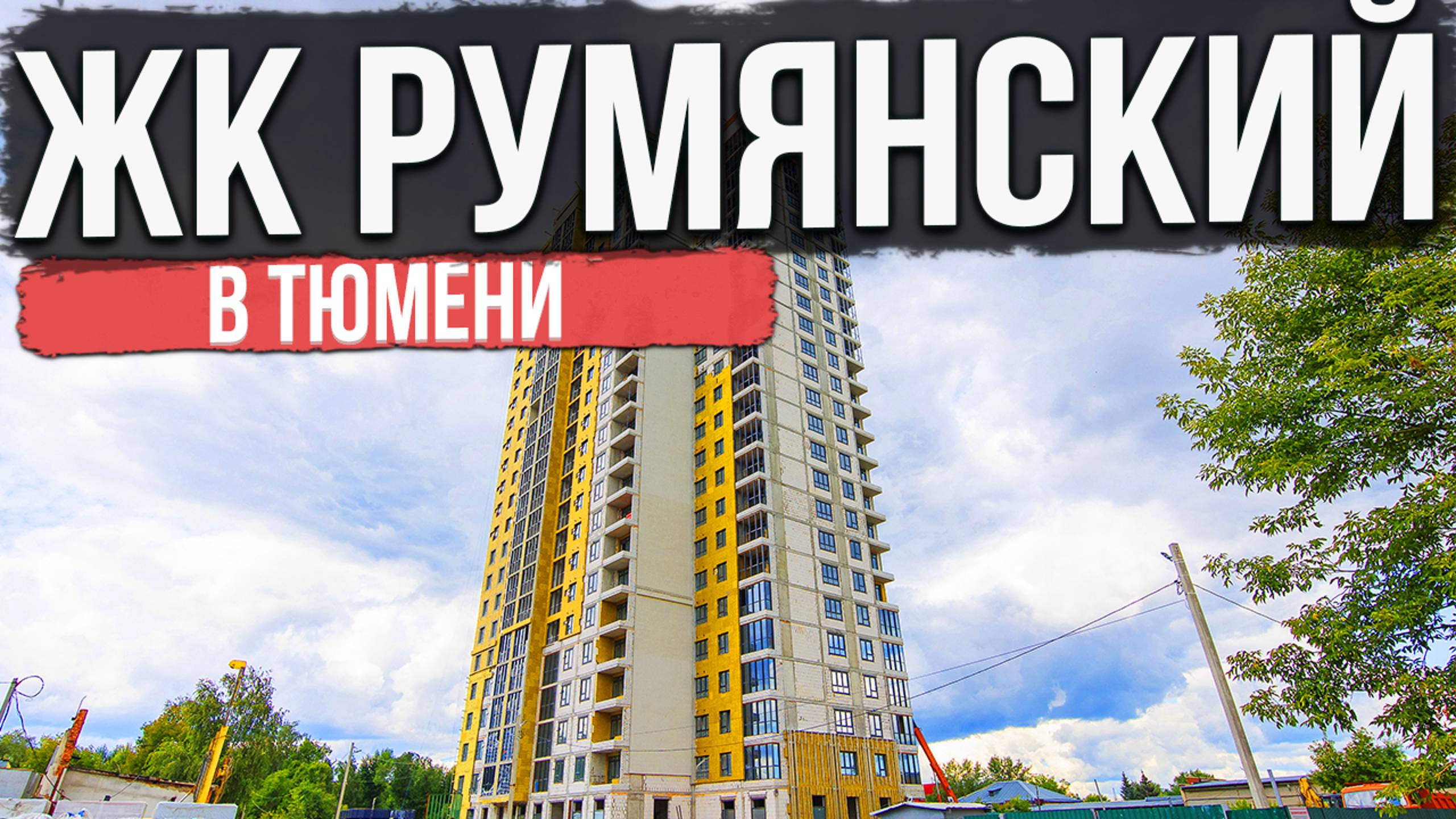 ЖК РУМЯНСКИЙ в Тюмени | Новостройки и ЖК Тюмени смотреть онлайн