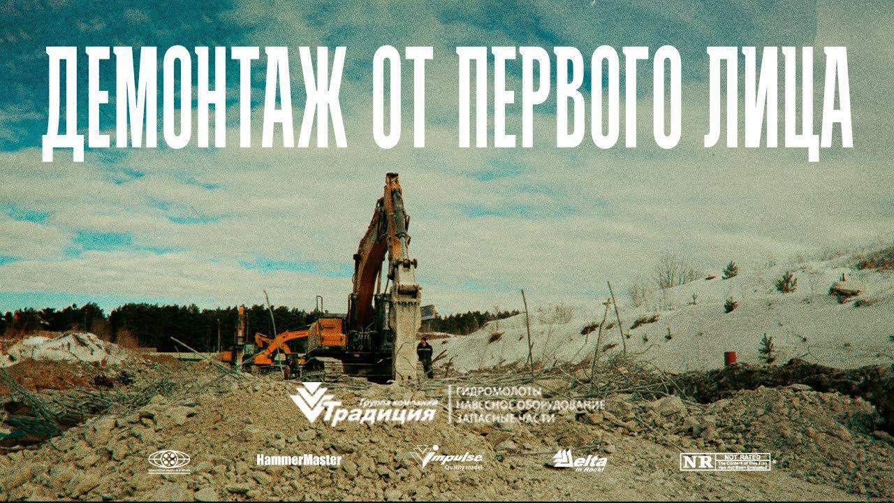 От первого лица. Почему демонтажные компании выбирают Delta и HammerMaster? смотреть онлайн