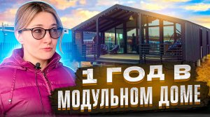 ЧТО СТАЛО С МОДУЛЬНЫМ ДОМОМ  ПОСЛЕ  1 ГОДА ПРОЖИВАНИЯ