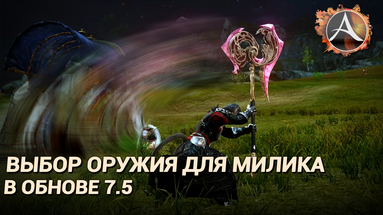 ArcheAge. Выбор оружия для милика в 7.5. Доп. урон и защита от доп. урона смотреть онлайн
