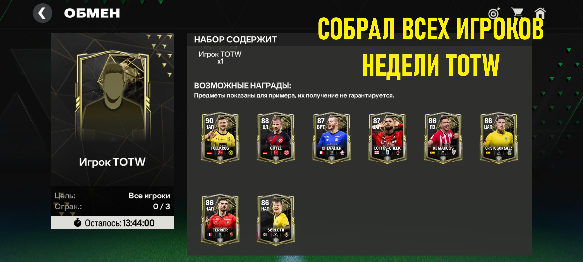 Собрал всех игроков недели TOTW #fcmobile #фкмобайл #fc24 #фк24