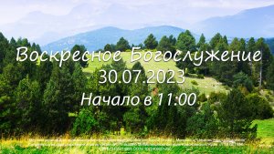 Воскресное  Богослужение 30.07.2023