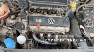 Установка ПАУКА. Тюнинг атмосферного двигателя VW Polo. +10% мощности? Коротко о главном с нюансами.