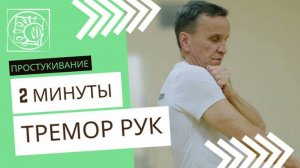 Комплекс упражнений - простукивание. Тремор рук