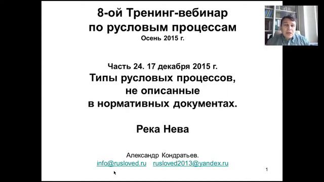 Восьмой тренинг-вебинар по русловым процессам. Октябрь 2015. Часть 24 смотреть онлайн