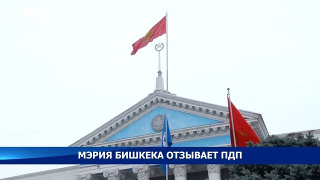 Мэрия Бишкека отзывает план детальной планировки (ПДП), принятый в 2019 году смотреть онлайн