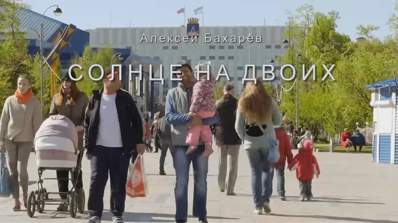 Солнце на двоих Алексей Бахарев смотреть онлайн