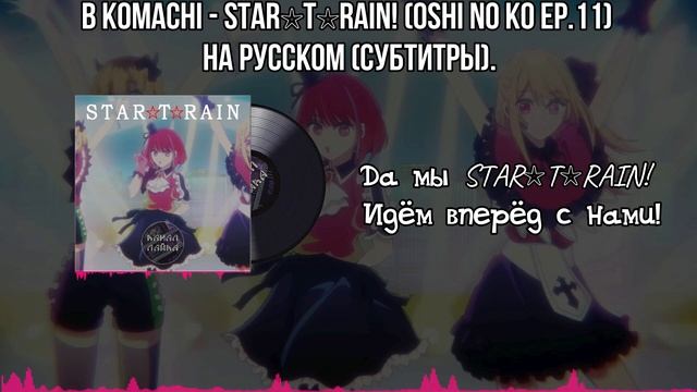 NEW B-Komachi - STAR ⭐ T⭐RAIN (OSHI NO KO EP.11) На русском (субтитры). смотреть онлайн