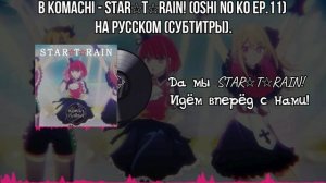 NEW  B-Komachi - STAR ⭐ T⭐RAIN (OSHI NO KO EP.11) На русском (субтитры).