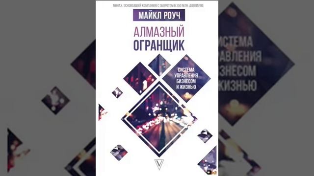 Алмазный огранщик. Система управления бизнесом и жизнью Майкл Роуч смотреть онлайн