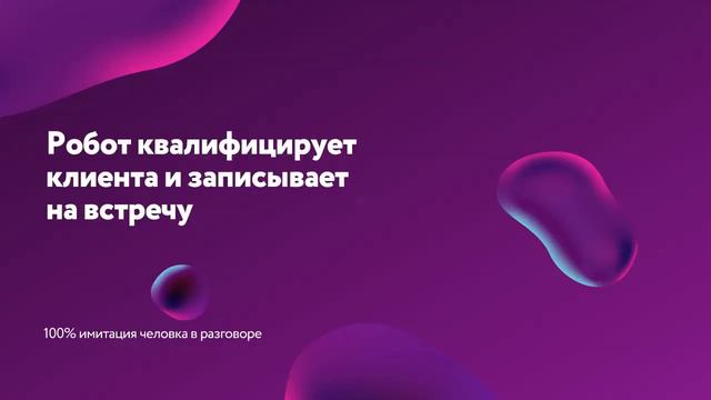 Голосовой Робот записывает на встречу с менеджером смотреть онлайн