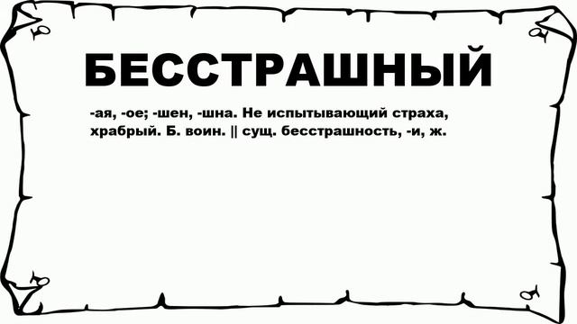 БЕССТРАШНЫЙ - что это такое? значение и описание смотреть онлайн
