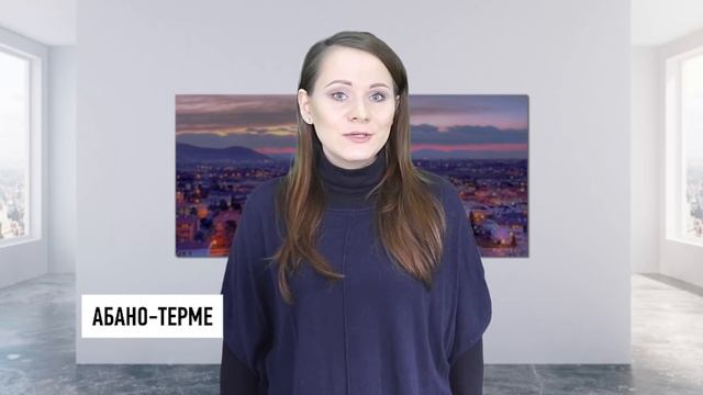 Курорты Италии: Абано Терме и Монтекатини Терме смотреть онлайн