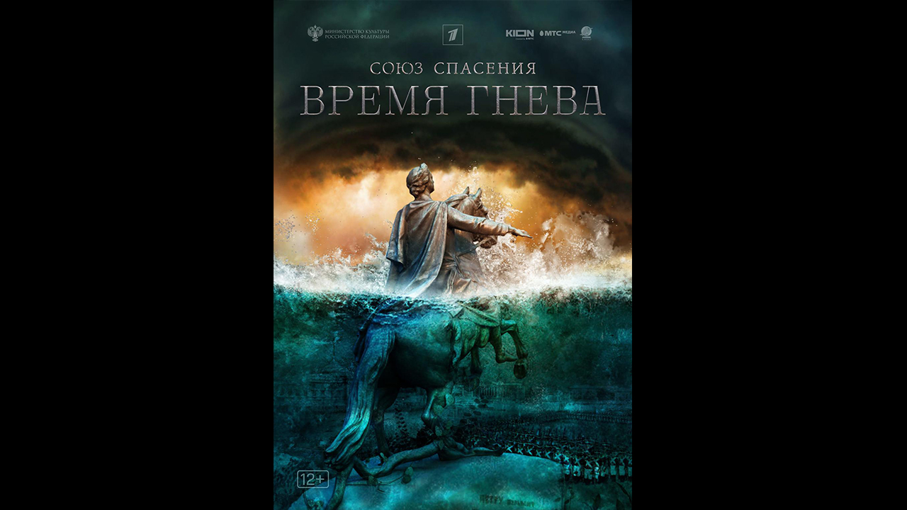 Союз спасения. Время гнева Русский трейлер сериала смотреть онлайн