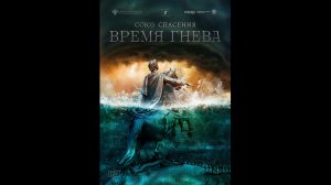 Союз спасения. Время гнева Русский трейлер сериала