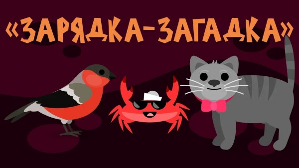 Капитан Краб: "Зарядка-загадка"