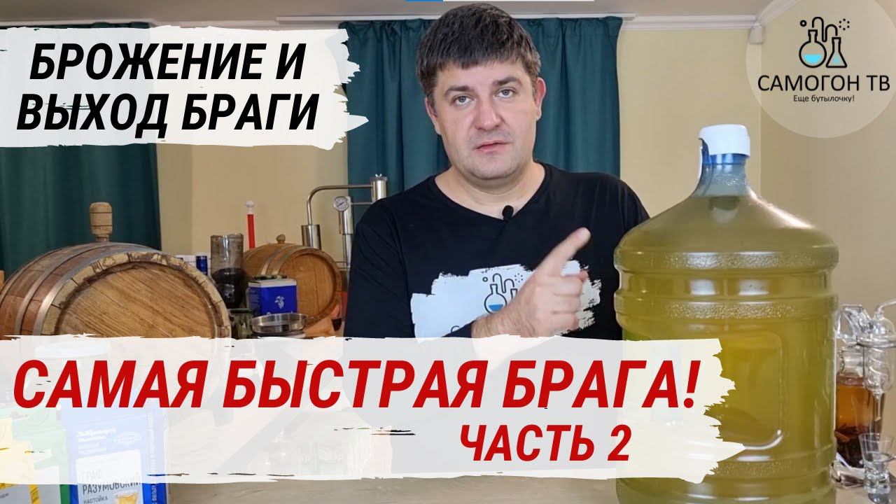 САМАЯ БЫСТРАЯ БРАГА! Брожение и выход браги. Часть 2 смотреть онлайн