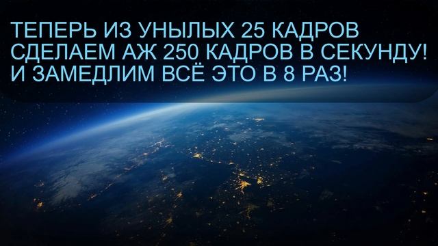 Делаем из 25FPS - 50FPS и 250 FPS. А так же слоумо (slowmo) через нейросеть Flowframes