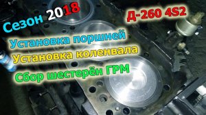 13-д 2018 "Устанавливаю коленчатый вал и поршни двигателя Д-260 4S2"