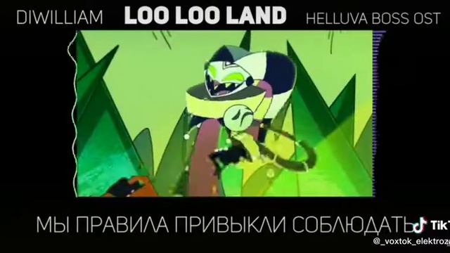 Адский босс 3 серия песня лу лу ленд НА РУССКОМ смотреть онлайн