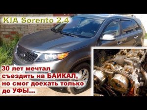 KIA Sorento 2.4: «я 30 лет мечтал съездить на Байкал, но доехал только до Уфы...»