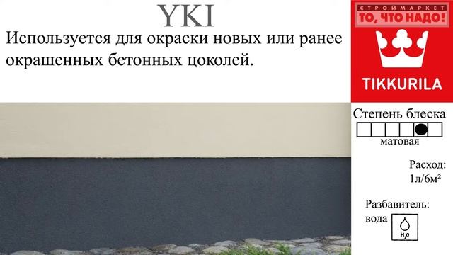 Yki Юки краска для цоколя смотреть онлайн