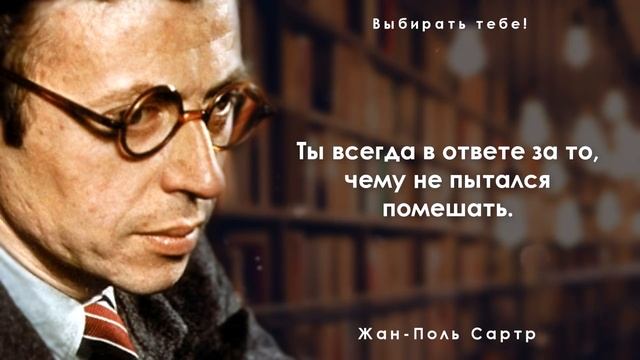 Мудрые цитаты. Философ Жан-Поль Сартр. Цитаты, афоризмы и мудрые слова смотреть онлайн