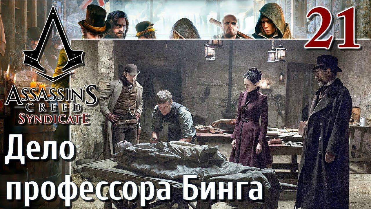Assassin's Creed Syndicate ПРОХОЖДЕНИЕ НА РУССКОМ 4K #21 Дело профессора Бинга смотреть онлайн