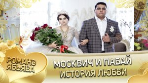 Москвич и Пабай! Ёсёря одэн кай и Хорошоря! История любви!