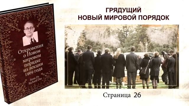 Планы мирового правительства, озвученные Ричардом Деем в 1969 году на конференции педиаторов смотреть онлайн