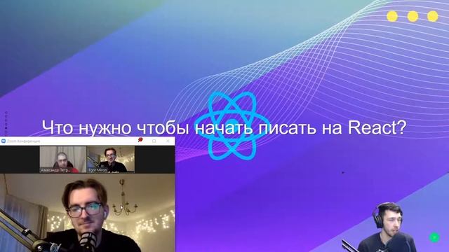 Митап “Основные преимущества и тонкости React-разработки?” #react #javascript #reactjs смотреть онлайн