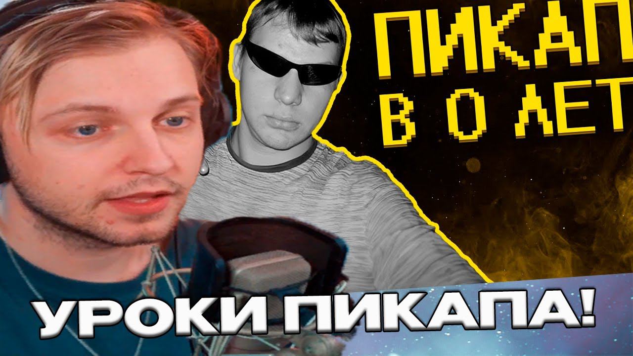 СТИНТ СМОТРИТ: Виртуозные пикаперы наваливают кринжа // SHAPKA смотреть онлайн