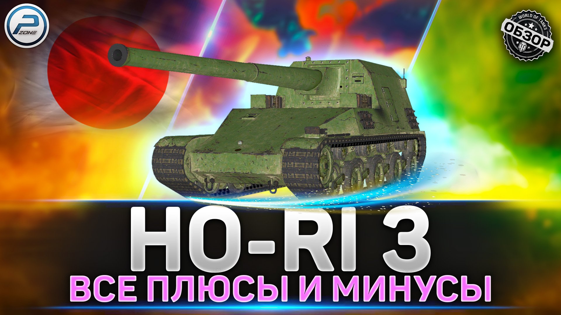 ОБЗОР HO-RI 3 ? СТОИТ ЛИ КАЧАТЬ НОВЫЙ ТОП ? МИР ТАНКОВ смотреть онлайн