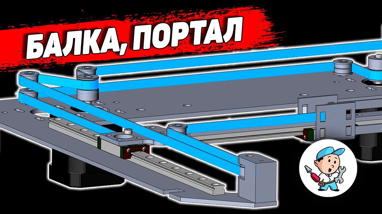 Проектирую 3Д Принтер (3 часть) - Балка, (Портал) Плита XY смотреть онлайн