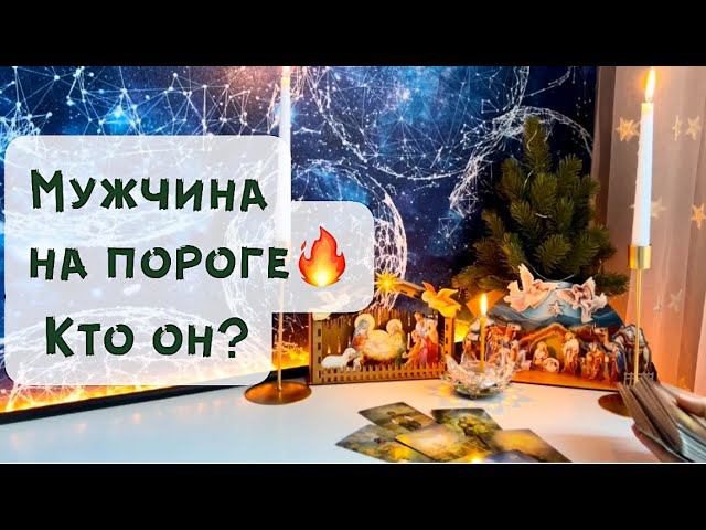 Сильный сеанс в Рождественский Сочельник Мужчина на пороге, кто он? смотреть онлайн
