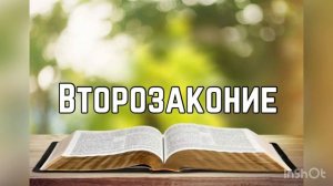 Библия: Второзаконие, глава 18