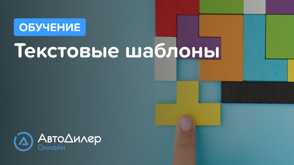 Текстовые шаблоны. АвтоДилер Онлайн – Программа для автосервиса и СТО. смотреть онлайн
