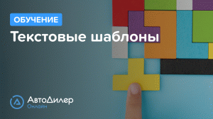 Текстовые шаблоны. АвтоДилер Онлайн – Программа для автосервиса и СТО.