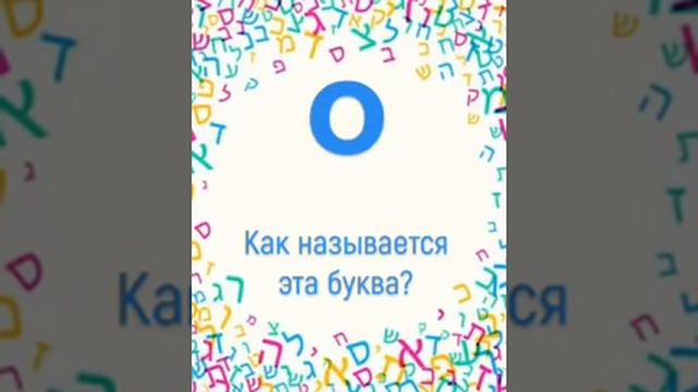алфавит иврита часть 2 смотреть онлайн