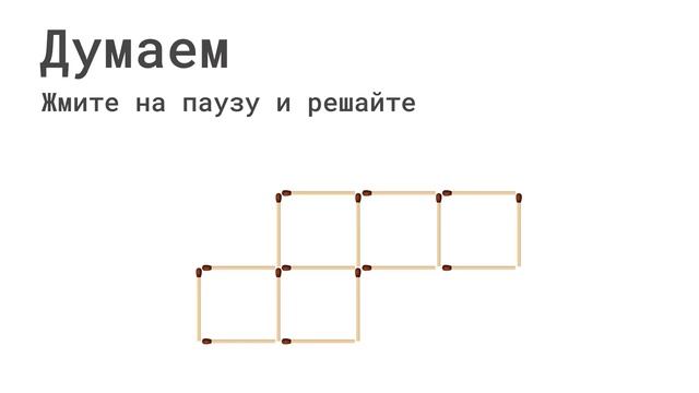 Переложить 2 спички, чтобы получить 4 квадрата | IQ maestro #4 смотреть онлайн