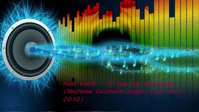 Ruki Vverh Aj, yaj, yaj devchenka Nochnoe Dvizhenie project Club remix 2010 смотреть онлайн