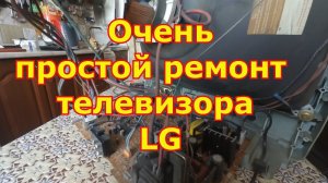 Очень простой ремонт телевизора LG