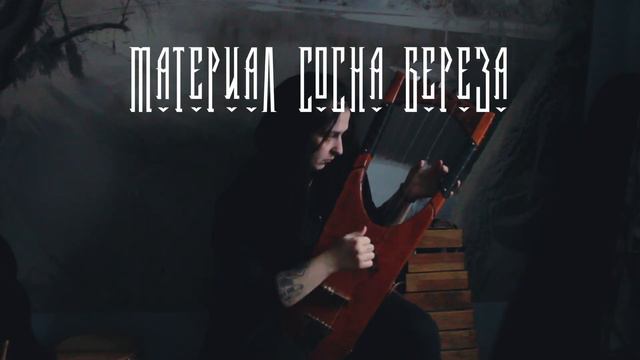 KORA (Изделия из дерева) Германская лира смотреть онлайн