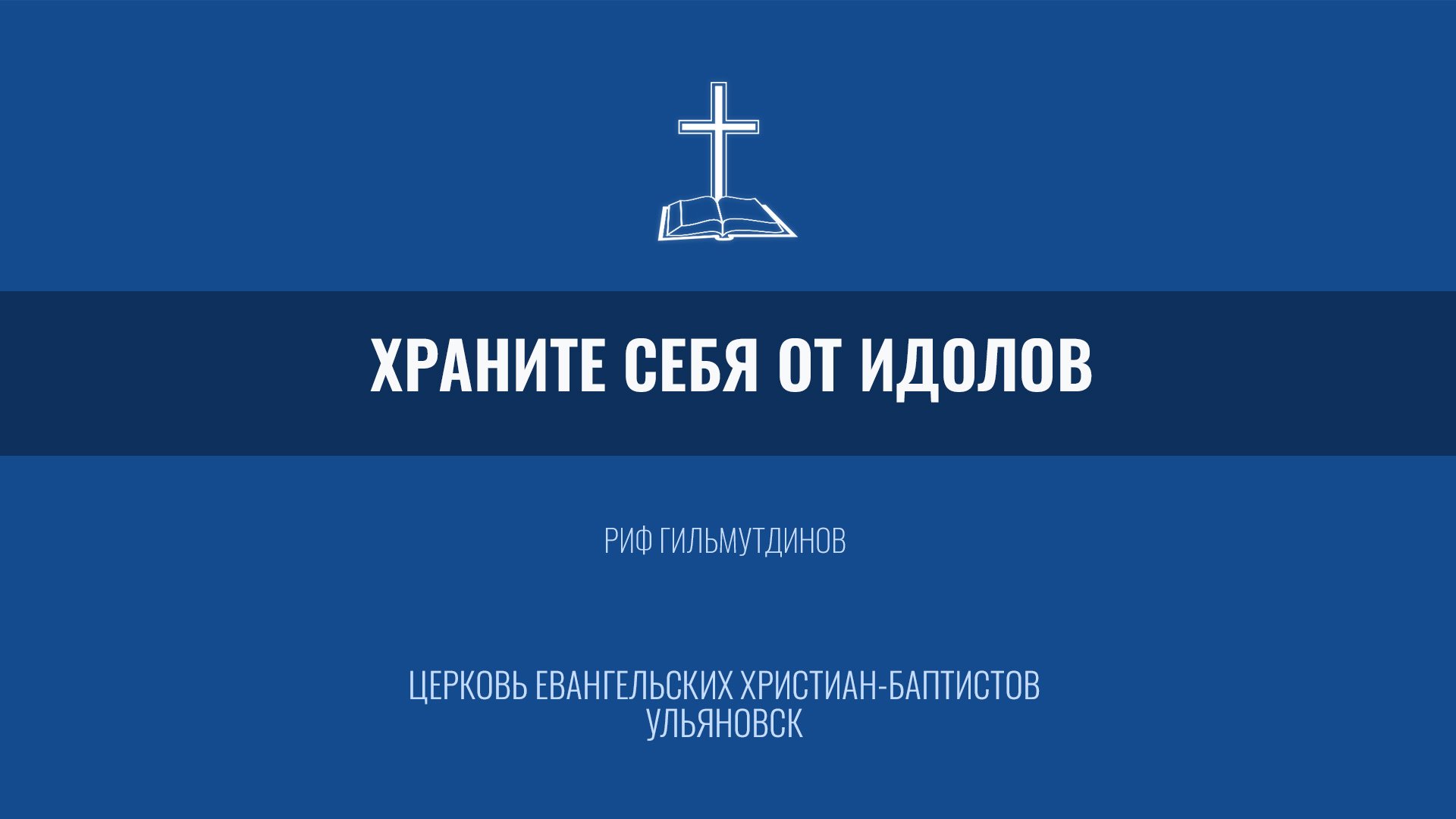 Храните себя от идолов - Риф Гильмутдинов