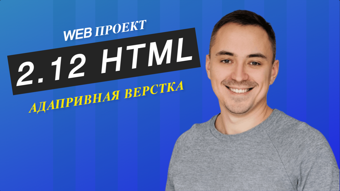 2.12. HTML CSS адаптивная верстка смотреть онлайн